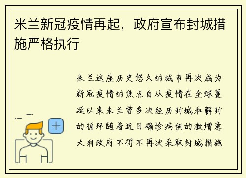 米兰新冠疫情再起，政府宣布封城措施严格执行