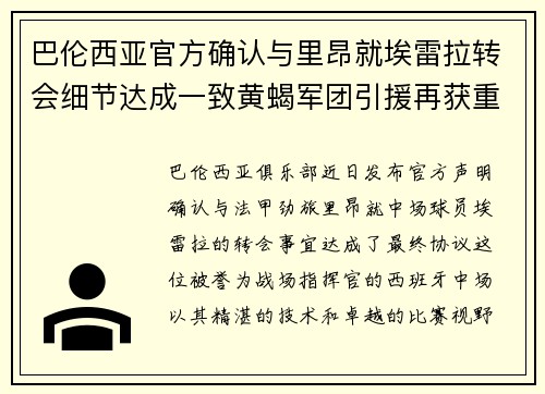 巴伦西亚官方确认与里昂就埃雷拉转会细节达成一致黄蝎军团引援再获重要战利品