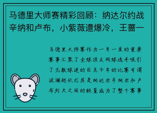 马德里大师赛精彩回顾：纳达尔约战辛纳和卢布，小紫薇遭爆冷，王蔷一轮出局