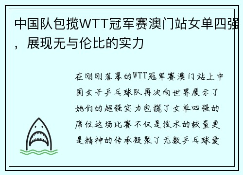 中国队包揽WTT冠军赛澳门站女单四强，展现无与伦比的实力