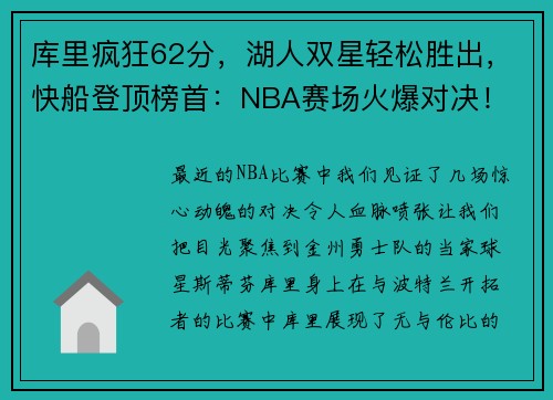 库里疯狂62分，湖人双星轻松胜出，快船登顶榜首：NBA赛场火爆对决！