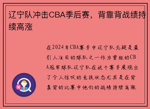 辽宁队冲击CBA季后赛，背靠背战绩持续高涨