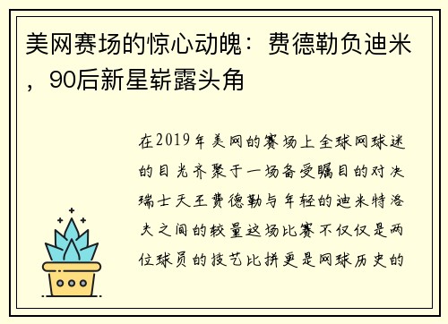 美网赛场的惊心动魄：费德勒负迪米，90后新星崭露头角