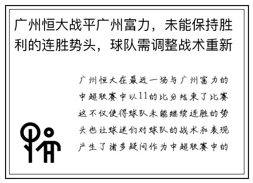 广州恒大战平广州富力，未能保持胜利的连胜势头，球队需调整战术重新崛起