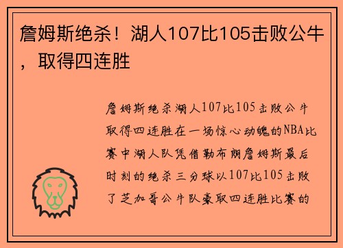 詹姆斯绝杀！湖人107比105击败公牛，取得四连胜