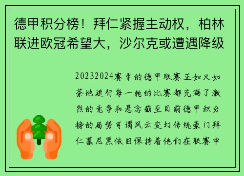 德甲积分榜！拜仁紧握主动权，柏林联进欧冠希望大，沙尔克或遭遇降级