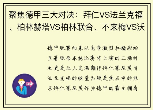 聚焦德甲三大对决：拜仁VS法兰克福、柏林赫塔VS柏林联合、不来梅VS沃尔夫斯堡