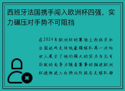 西班牙法国携手闯入欧洲杯四强，实力碾压对手势不可阻挡