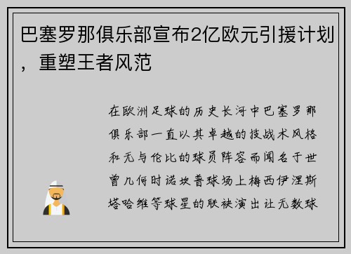 巴塞罗那俱乐部宣布2亿欧元引援计划，重塑王者风范