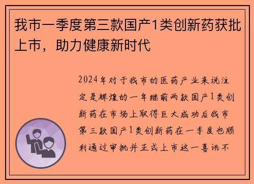 我市一季度第三款国产1类创新药获批上市，助力健康新时代