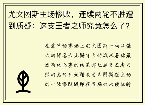 尤文图斯主场惨败，连续两轮不胜遭到质疑：这支王者之师究竟怎么了？