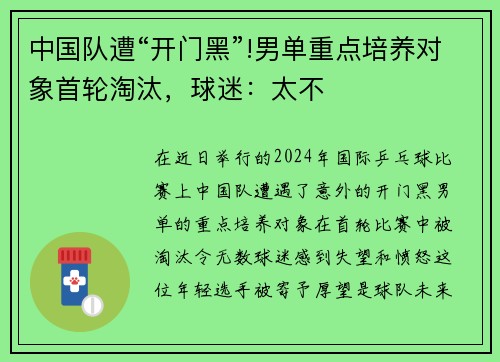 中国队遭“开门黑”!男单重点培养对象首轮淘汰，球迷：太不