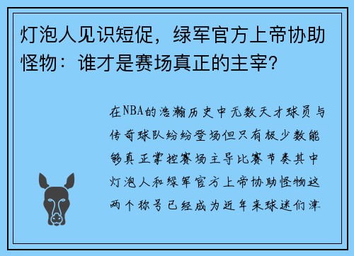 灯泡人见识短促，绿军官方上帝协助怪物：谁才是赛场真正的主宰？