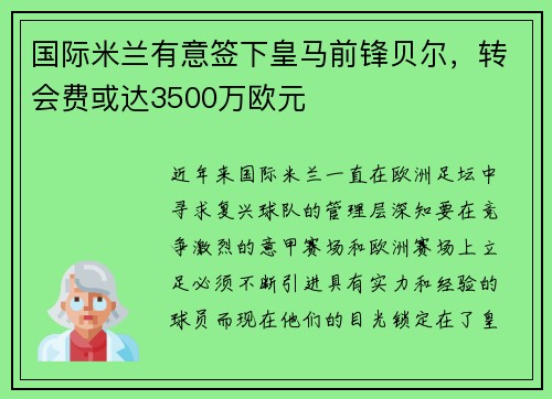 国际米兰有意签下皇马前锋贝尔，转会费或达3500万欧元