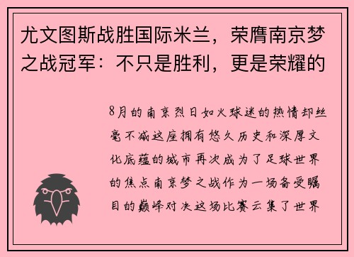 尤文图斯战胜国际米兰，荣膺南京梦之战冠军：不只是胜利，更是荣耀的延续