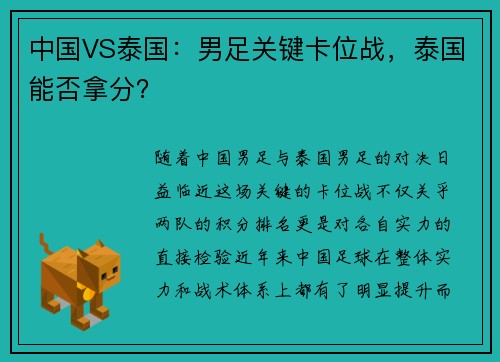 中国VS泰国：男足关键卡位战，泰国能否拿分？