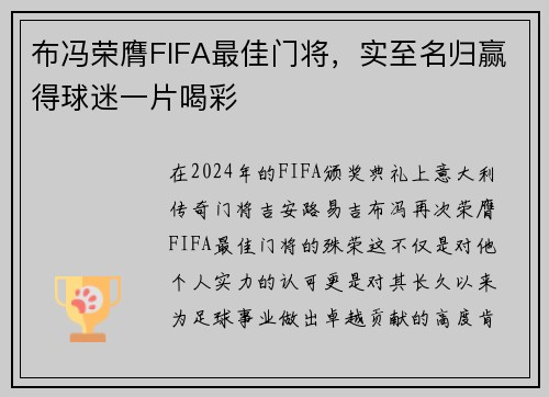 布冯荣膺FIFA最佳门将，实至名归赢得球迷一片喝彩