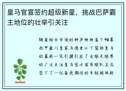 皇马官宣签约超级新星，挑战巴萨霸主地位的壮举引关注