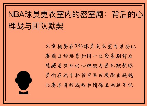 NBA球员更衣室内的密室剧：背后的心理战与团队默契