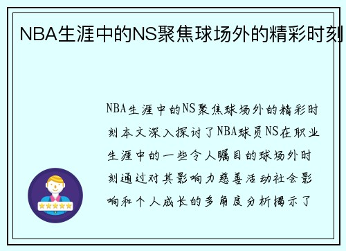 NBA生涯中的NS聚焦球场外的精彩时刻