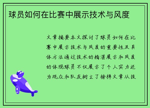 球员如何在比赛中展示技术与风度