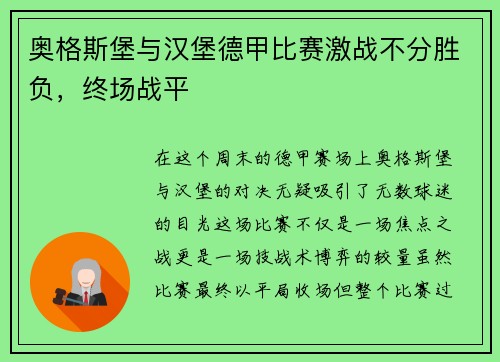 奥格斯堡与汉堡德甲比赛激战不分胜负，终场战平