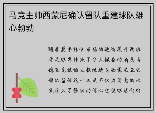 马竞主帅西蒙尼确认留队重建球队雄心勃勃