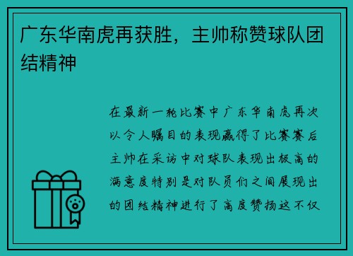 广东华南虎再获胜，主帅称赞球队团结精神