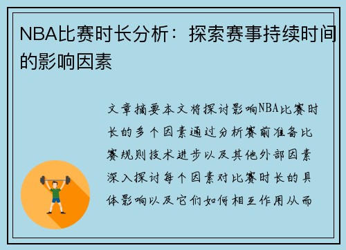 NBA比赛时长分析：探索赛事持续时间的影响因素