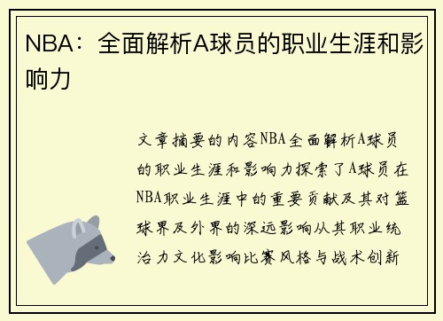 NBA：全面解析A球员的职业生涯和影响力