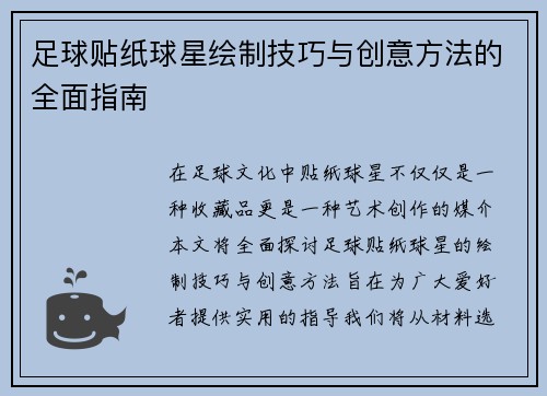 足球贴纸球星绘制技巧与创意方法的全面指南