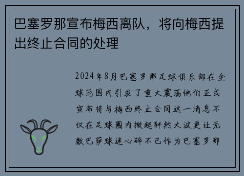 巴塞罗那宣布梅西离队，将向梅西提出终止合同的处理