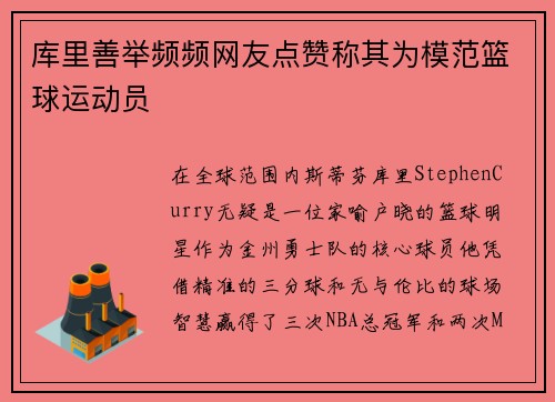 库里善举频频网友点赞称其为模范篮球运动员