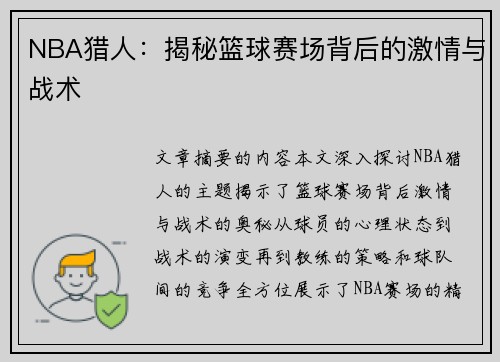 NBA猎人：揭秘篮球赛场背后的激情与战术