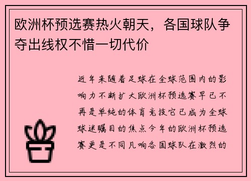 欧洲杯预选赛热火朝天，各国球队争夺出线权不惜一切代价