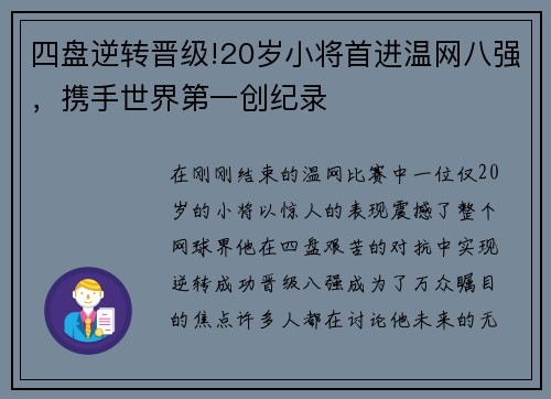 四盘逆转晋级!20岁小将首进温网八强，携手世界第一创纪录