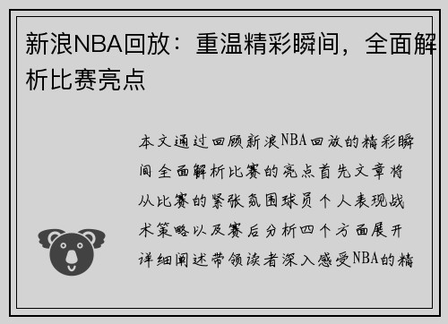 新浪NBA回放：重温精彩瞬间，全面解析比赛亮点