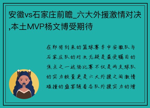 安徽vs石家庄前瞻_六大外援激情对决,本土MVP杨文博受期待