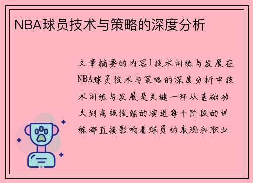 NBA球员技术与策略的深度分析