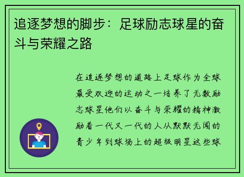 追逐梦想的脚步：足球励志球星的奋斗与荣耀之路