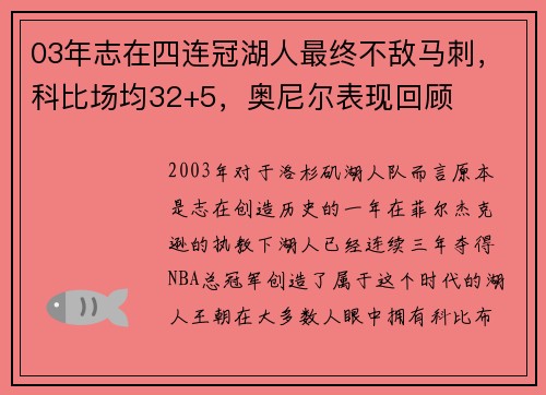 03年志在四连冠湖人最终不敌马刺，科比场均32+5，奥尼尔表现回顾