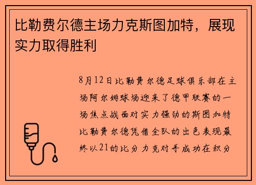 比勒费尔德主场力克斯图加特，展现实力取得胜利