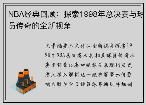 NBA经典回顾：探索1998年总决赛与球员传奇的全新视角