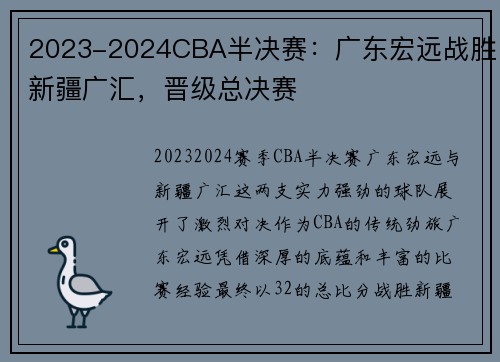 2023-2024CBA半决赛：广东宏远战胜新疆广汇，晋级总决赛