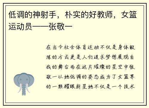 低调的神射手，朴实的好教师，女篮运动员——张敬一