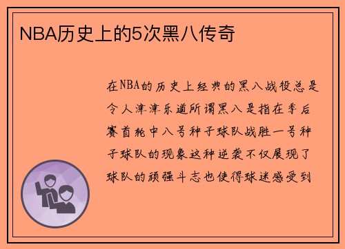 NBA历史上的5次黑八传奇