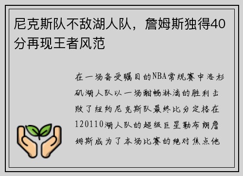 尼克斯队不敌湖人队，詹姆斯独得40分再现王者风范