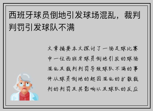 西班牙球员倒地引发球场混乱，裁判判罚引发球队不满