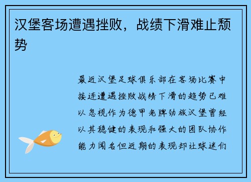 汉堡客场遭遇挫败，战绩下滑难止颓势