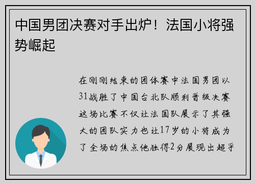 中国男团决赛对手出炉！法国小将强势崛起